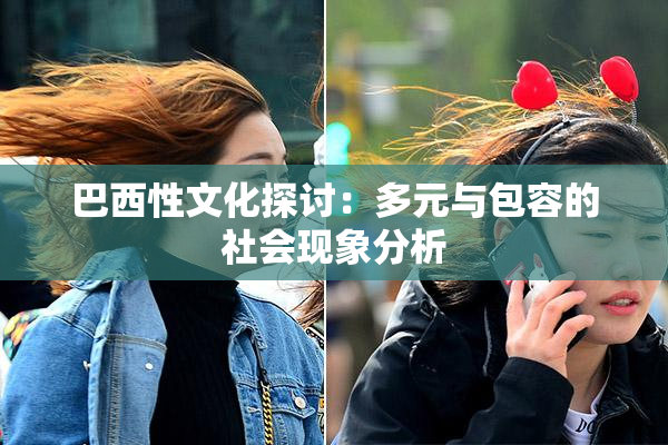 巴西性文化探讨：多元与包容的社会现象分析