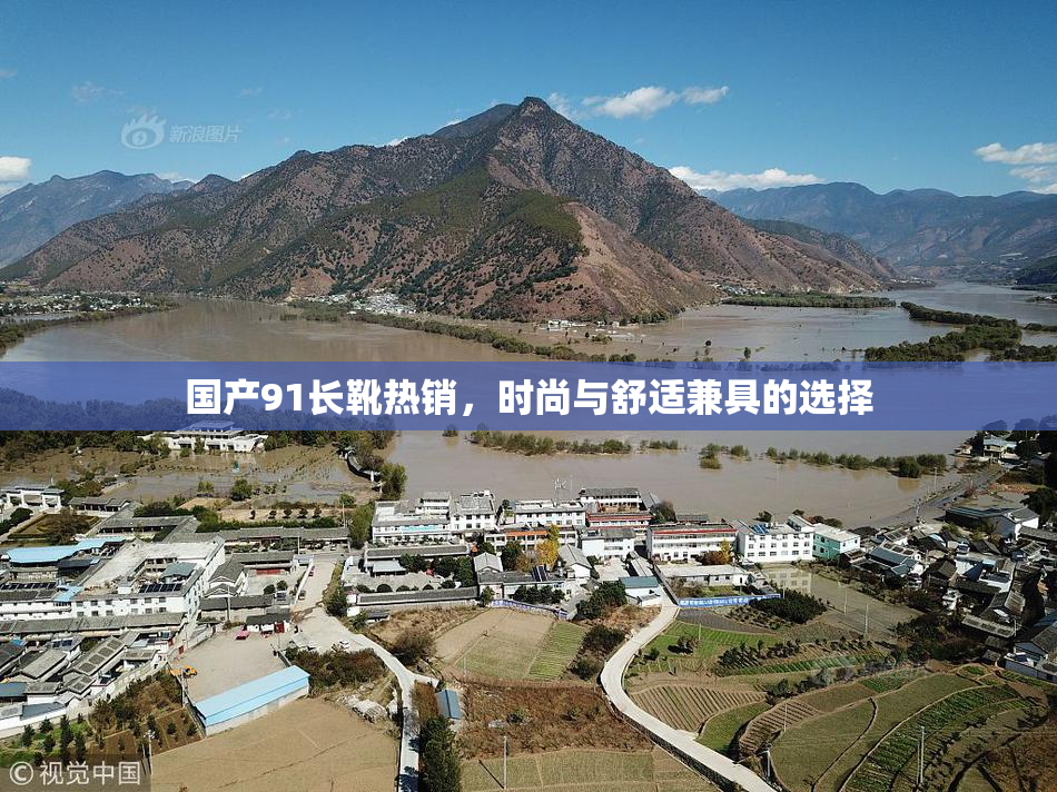 国产91长靴热销，时尚与舒适兼具的选择