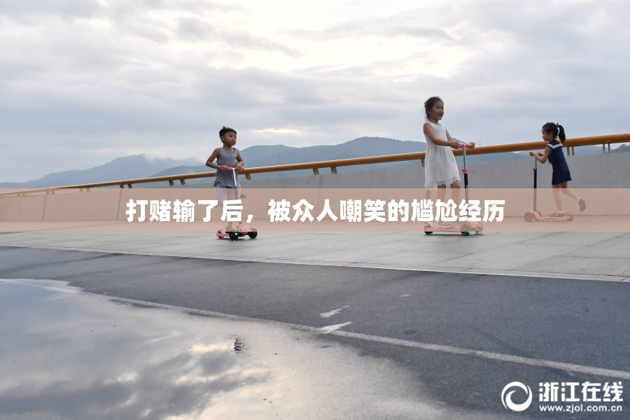 打赌输了后，被众人嘲笑的尴尬经历
