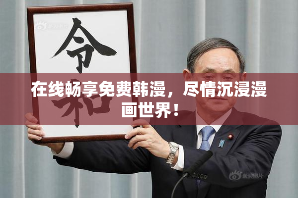 在线畅享免费韩漫，尽情沉浸漫画世界！