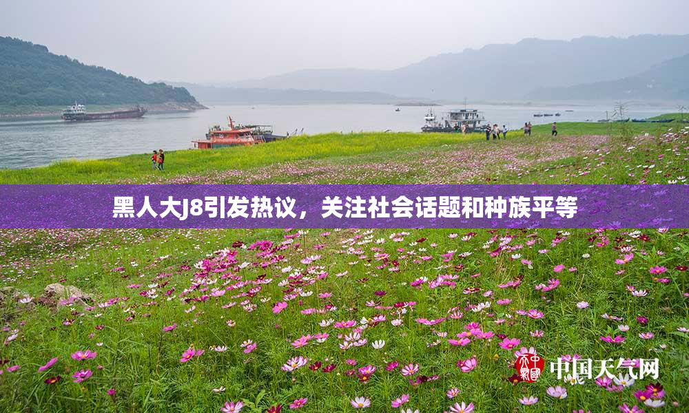 黑人大J8引发热议，关注社会话题和种族平等