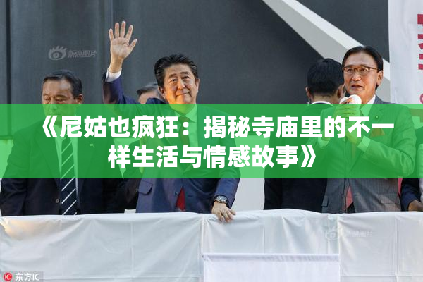 《尼姑也疯狂：揭秘寺庙里的不一样生活与情感故事》
