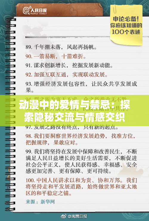 动漫中的爱情与禁忌：探索隐秘交流与情感交织