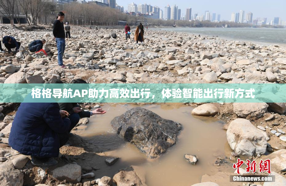 格格导航AP助力高效出行，体验智能出行新方式