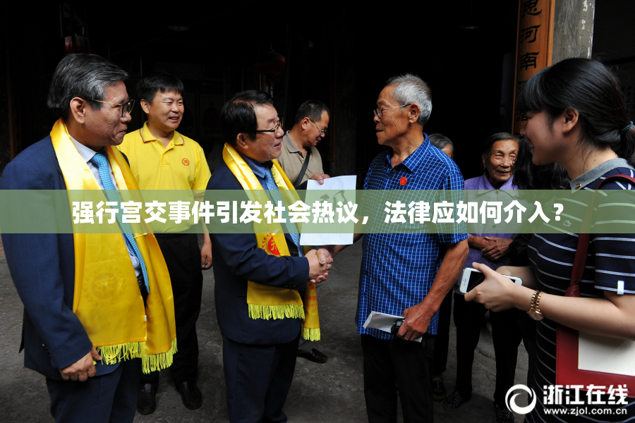 强行宫交事件引发社会热议，法律应如何介入？