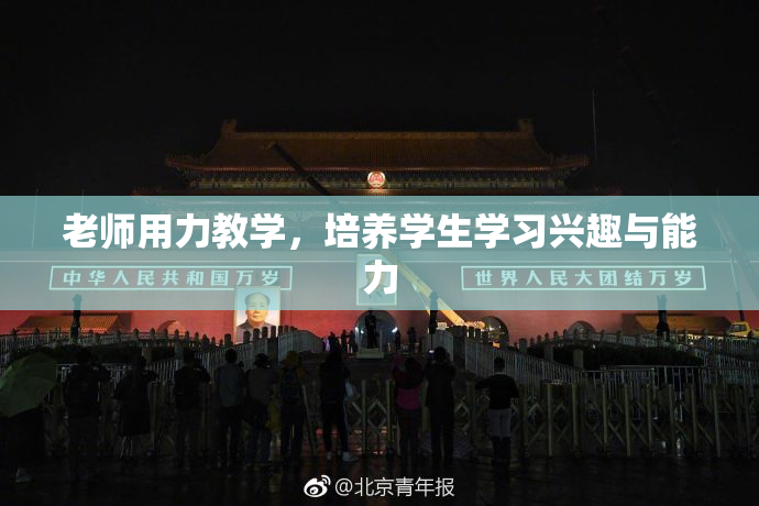老师用力教学，培养学生学习兴趣与能力