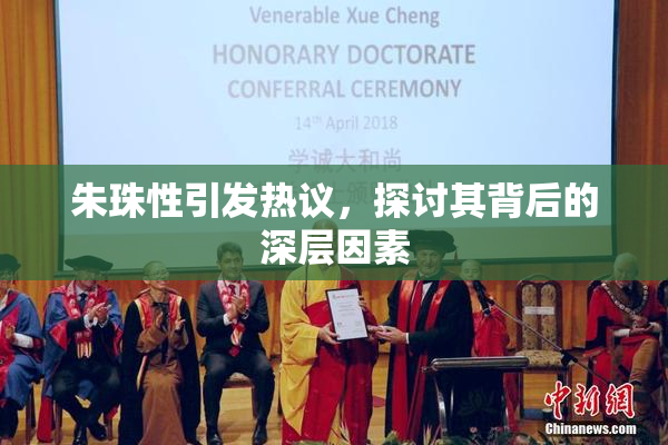 朱珠性引发热议，探讨其背后的深层因素