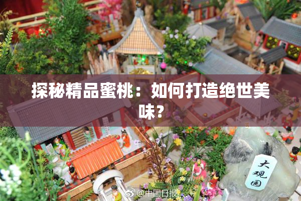 探秘精品蜜桃：如何打造绝世美味？