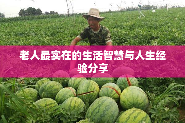老人最实在的生活智慧与人生经验分享