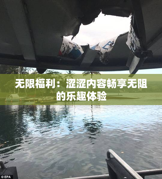 无限福利：涩涩内容畅享无阻的乐趣体验
