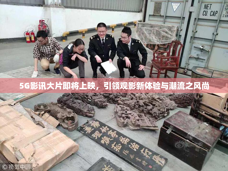 5G影讯大片即将上映，引领观影新体验与潮流之风尚