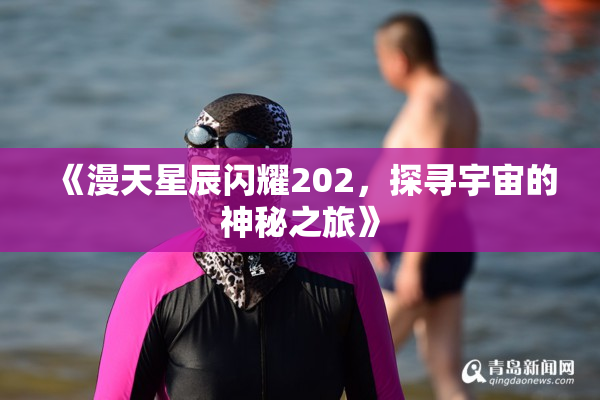 《漫天星辰闪耀202，探寻宇宙的神秘之旅》