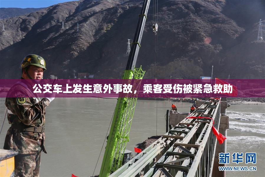 公交车上发生意外事故，乘客受伤被紧急救助