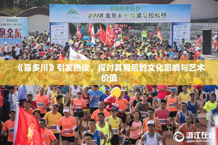 《喜多川》引发热议，探讨其背后的文化影响与艺术价值