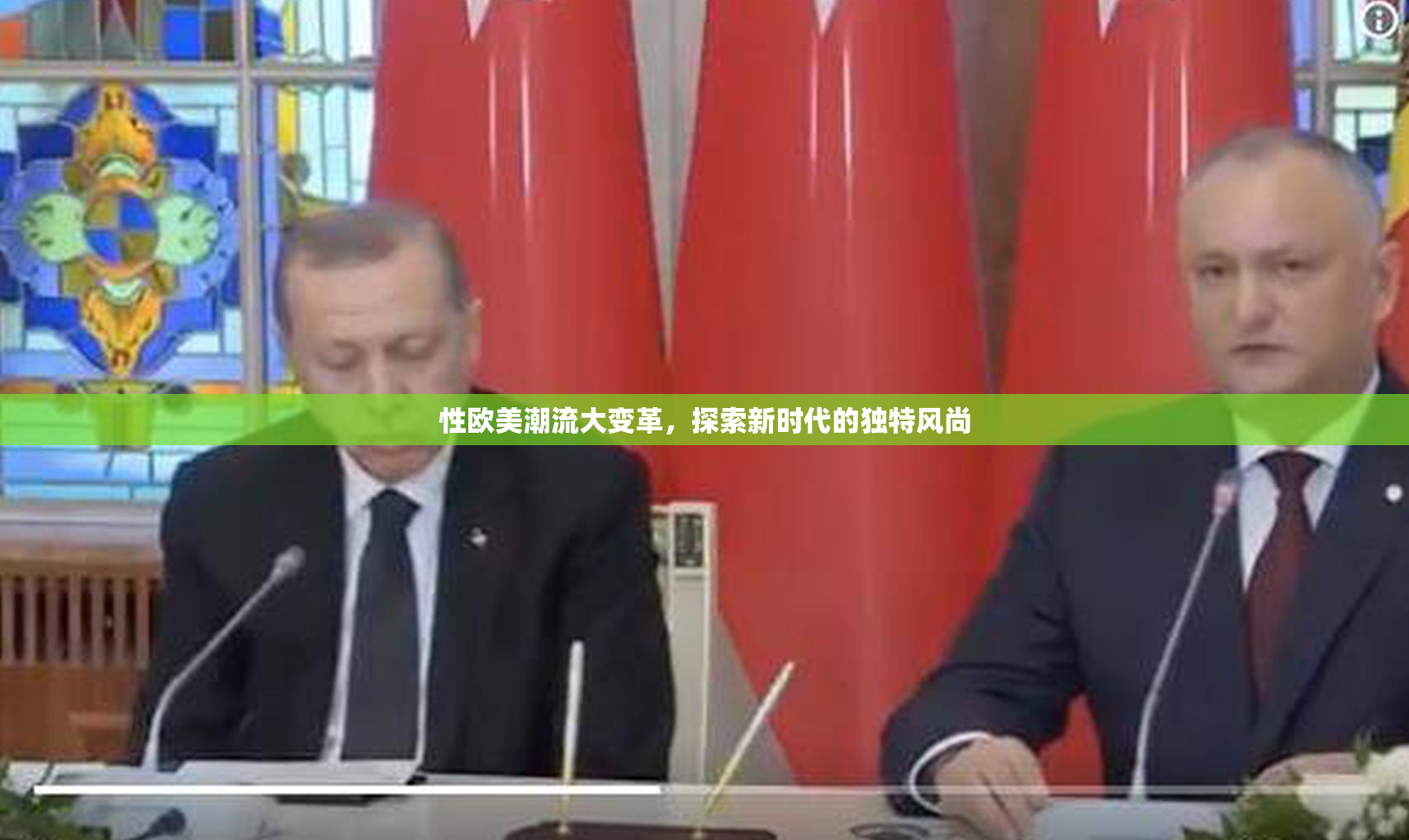 性欧美潮流大变革，探索新时代的独特风尚