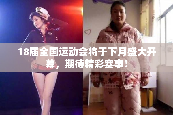 18届全国运动会将于下月盛大开幕，期待精彩赛事！