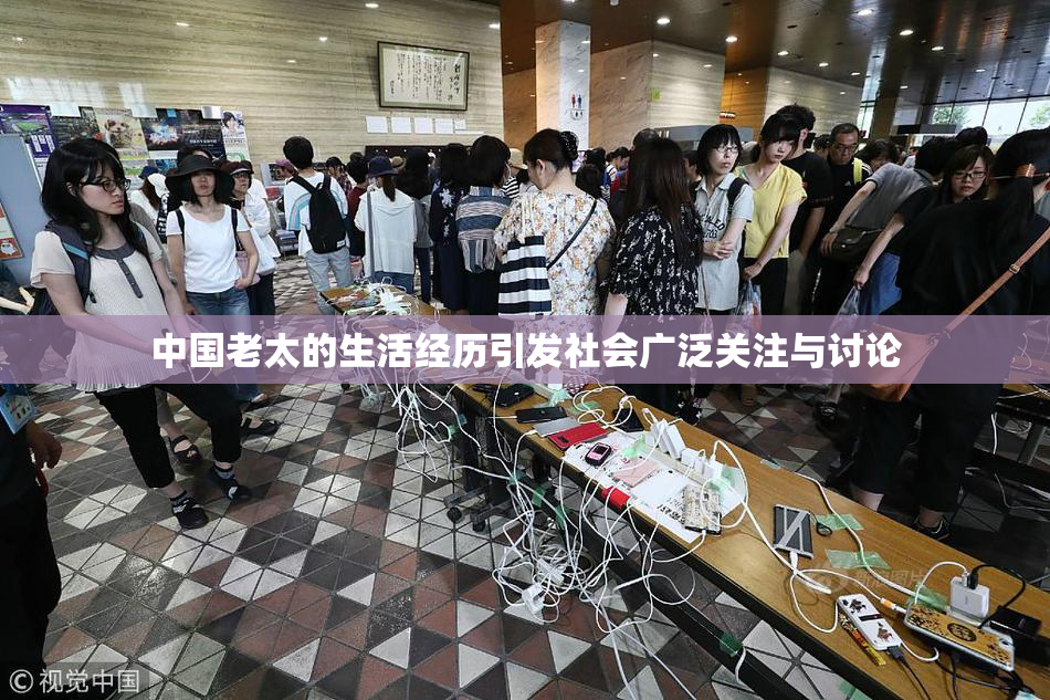 中国老太的生活经历引发社会广泛关注与讨论