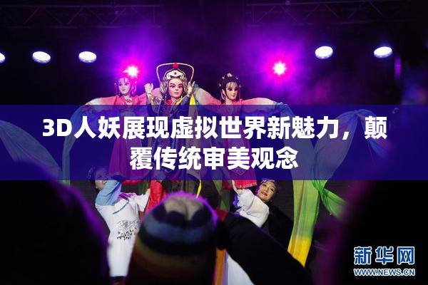 3D人妖展现虚拟世界新魅力，颠覆传统审美观念