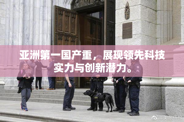 亚洲第一国产重，展现领先科技实力与创新潜力。