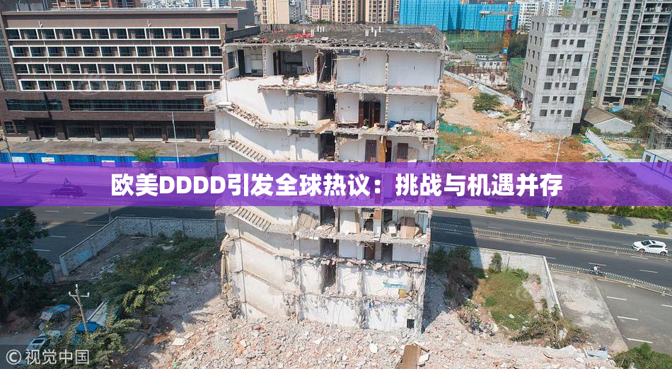 欧美DDDD引发全球热议：挑战与机遇并存