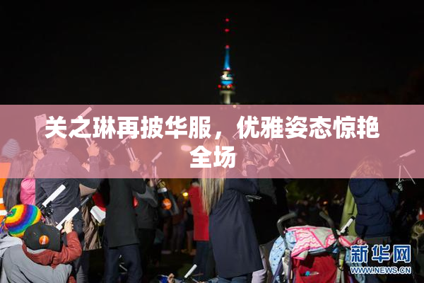 关之琳再披华服，优雅姿态惊艳全场