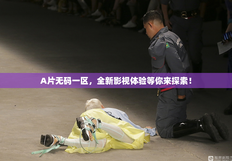 A片无码一区，全新影视体验等你来探索！