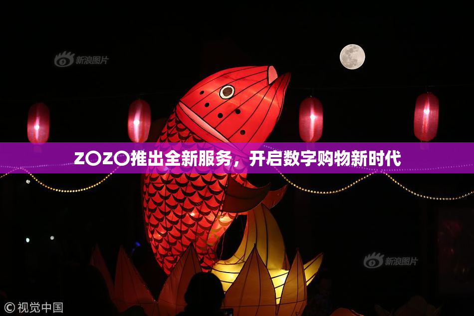 Z〇Z〇推出全新服务，开启数字购物新时代