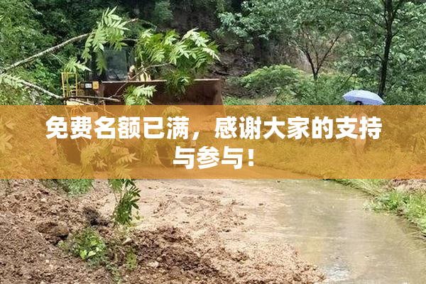 免费名额已满，感谢大家的支持与参与！