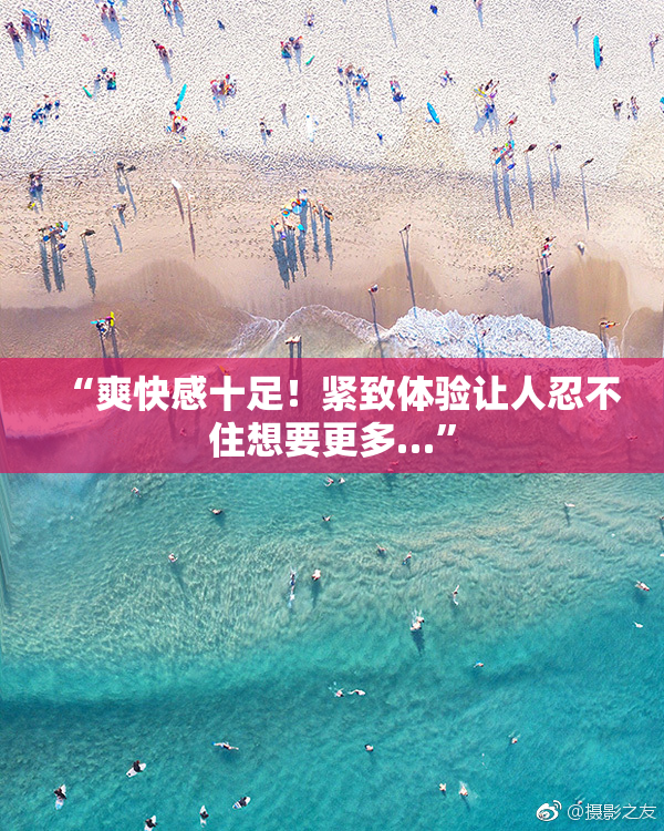 “爽快感十足！紧致体验让人忍不住想要更多…”