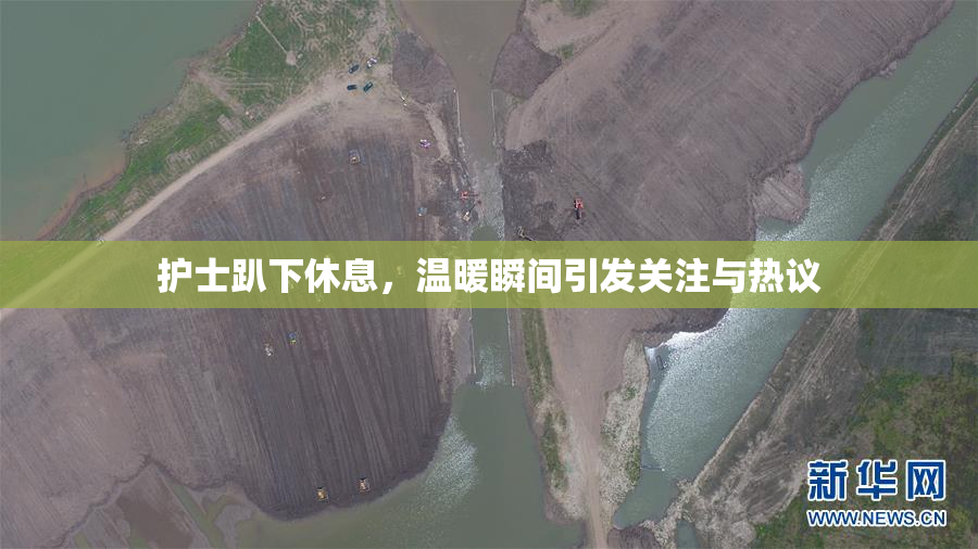 护士趴下休息，温暖瞬间引发关注与热议