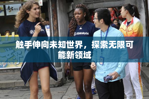 触手伸向未知世界，探索无限可能新领域