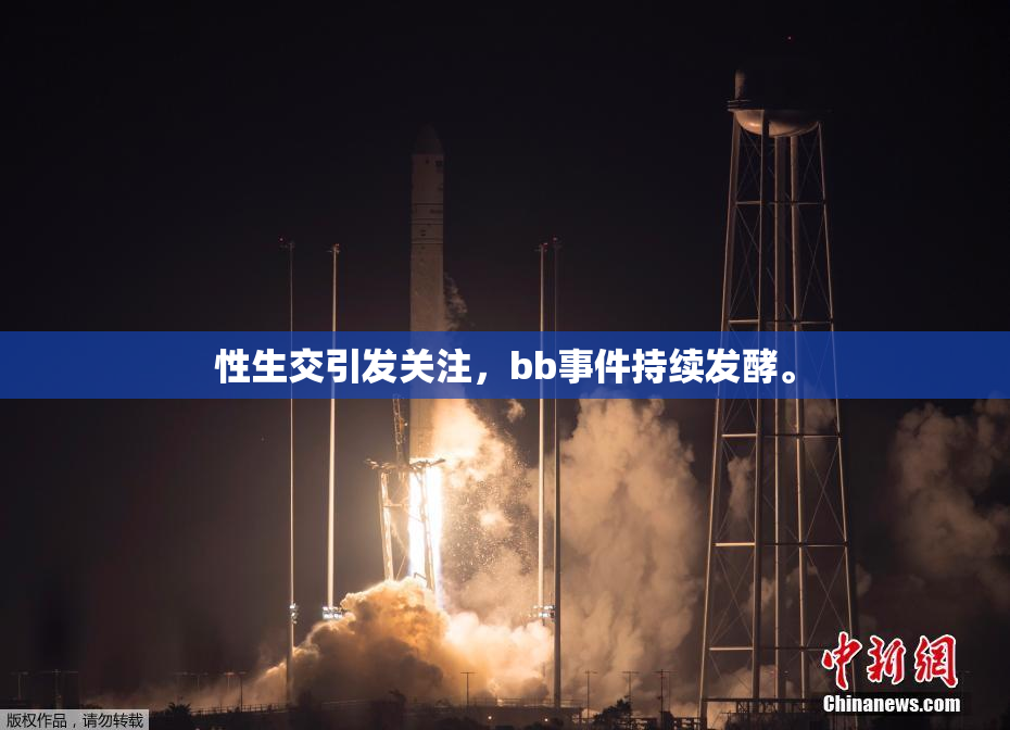 性生交引发关注，bb事件持续发酵。