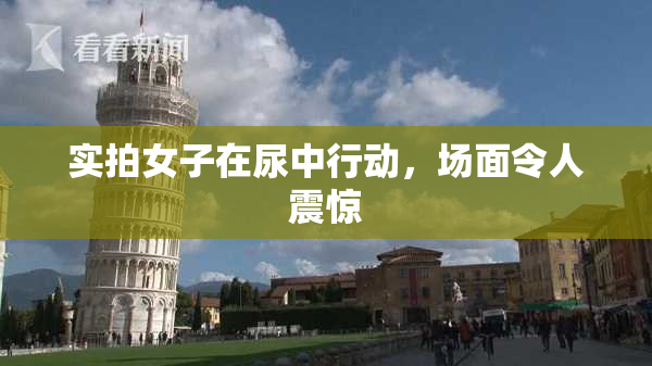 实拍女子在尿中行动，场面令人震惊