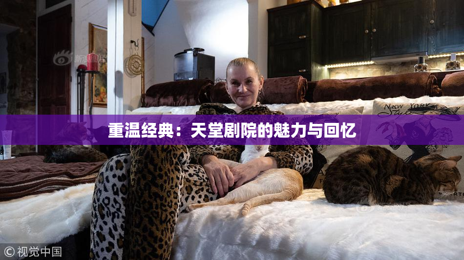 重温经典：天堂剧院的魅力与回忆