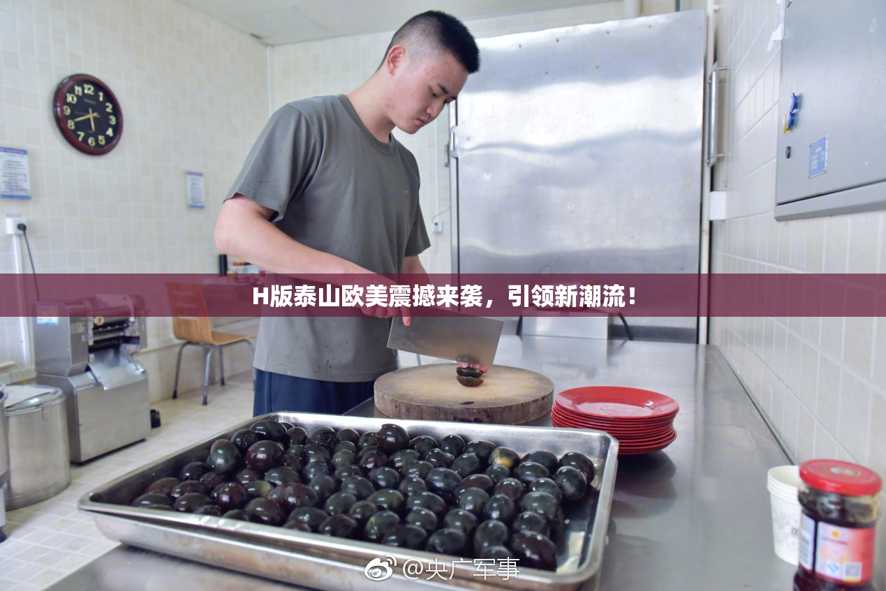H版泰山欧美震撼来袭，引领新潮流！