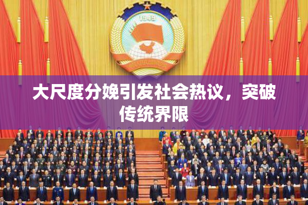 大尺度分娩引发社会热议，突破传统界限