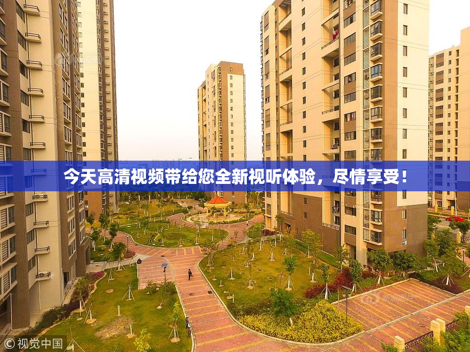 今天高清视频带给您全新视听体验，尽情享受！