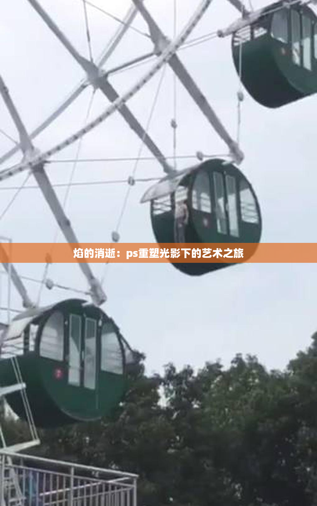 焰的消逝：ps重塑光影下的艺术之旅