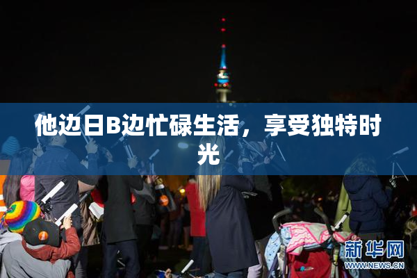 他边日B边忙碌生活，享受独特时光