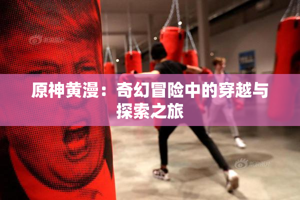 原神黄漫：奇幻冒险中的穿越与探索之旅