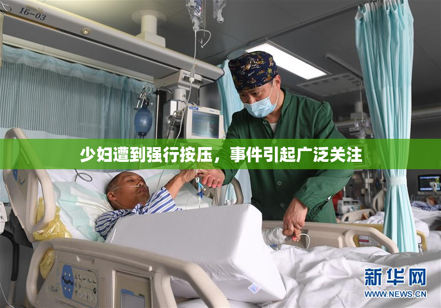 少妇遭到强行按压，事件引起广泛关注