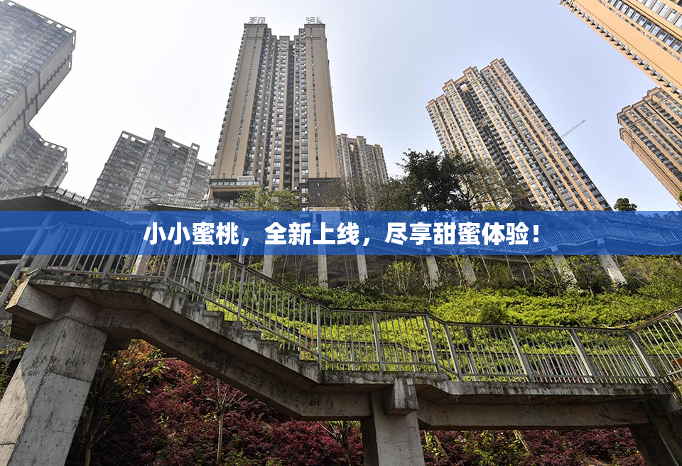小小蜜桃，全新上线，尽享甜蜜体验！