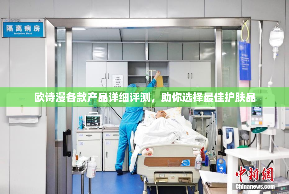 欧诗漫各款产品详细评测，助你选择最佳护肤品