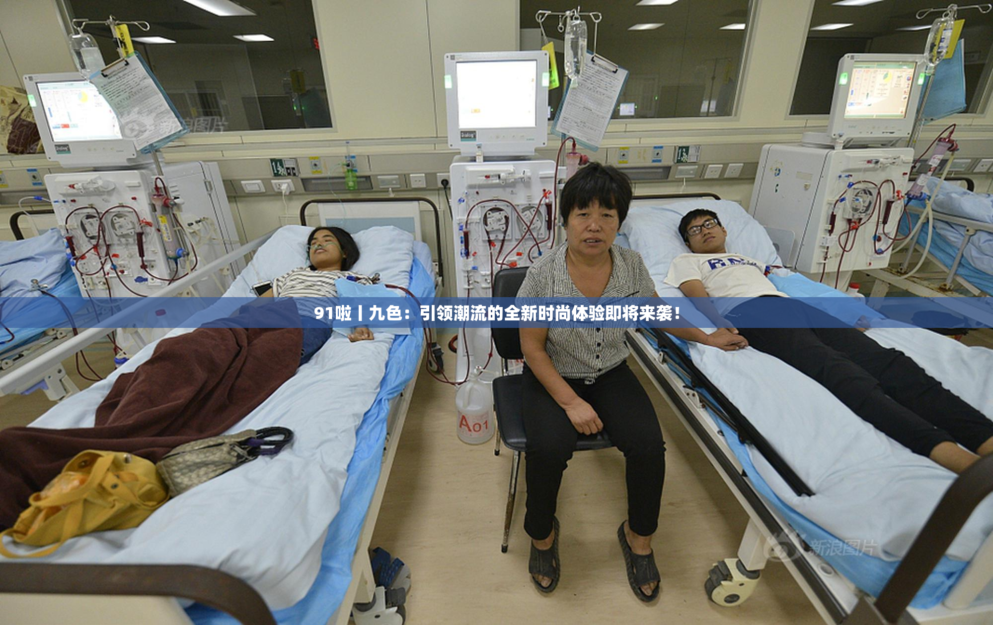 91啦丨九色：引领潮流的全新时尚体验即将来袭！