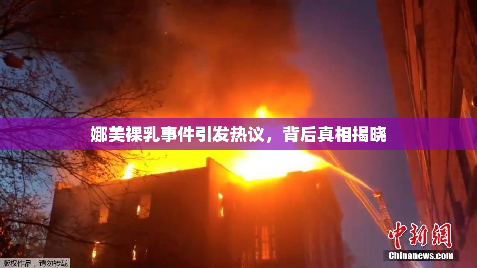 娜美裸乳事件引发热议，背后真相揭晓