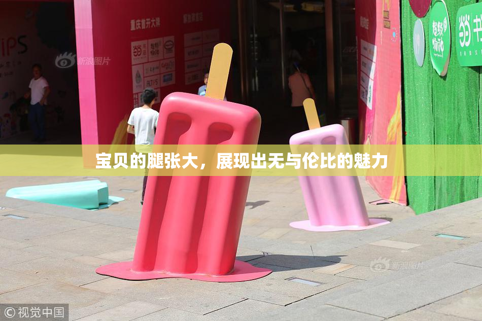 宝贝的腿张大，展现出无与伦比的魅力