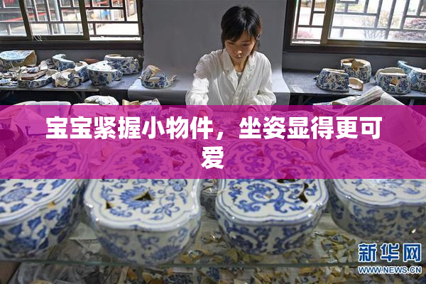宝宝紧握小物件，坐姿显得更可爱