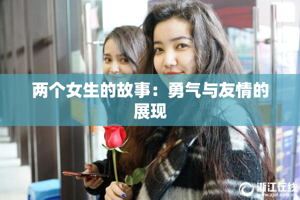 两个女生的故事：勇气与友情的展现