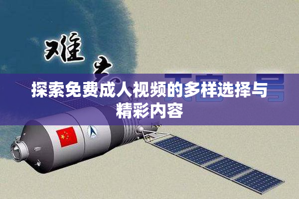 探索免费成人视频的多样选择与精彩内容