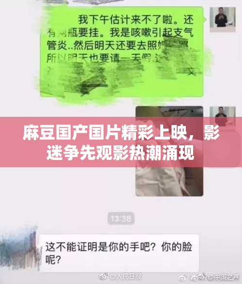 麻豆国产国片精彩上映，影迷争先观影热潮涌现